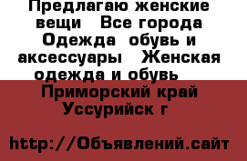 Предлагаю женские вещи - Все города Одежда, обувь и аксессуары » Женская одежда и обувь   . Приморский край,Уссурийск г.